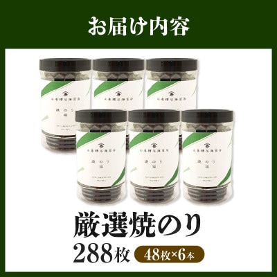 厳選焼のり288枚(48枚×6本)・Y110