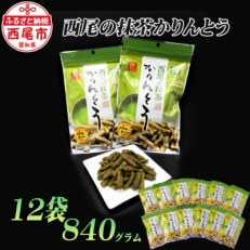 西尾の抹茶かりんとう 12袋(70g/袋)・N045-12