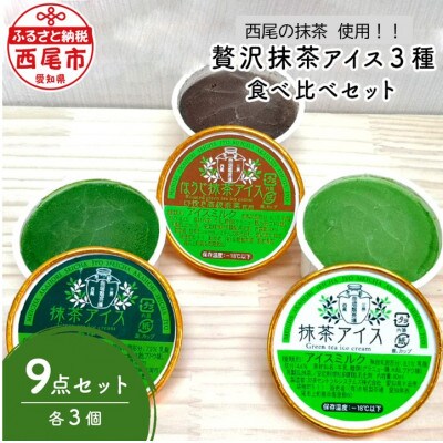 生産者直送!贅沢抹茶アイス3種食べ比べセット・A036-14