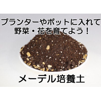 メーデル培養土56L　A017-19