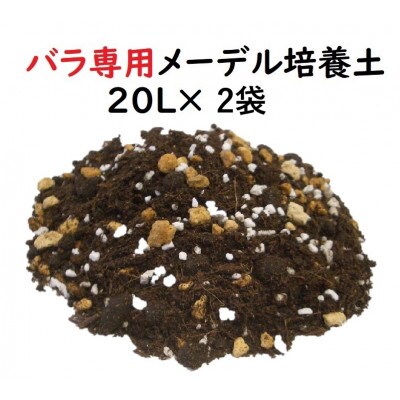 バラ専用　メーデル培養土　20L×2袋・A014-14