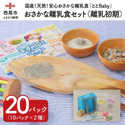 「おさかな離乳食セット」ととBaby(離乳初期セット)・K004-15