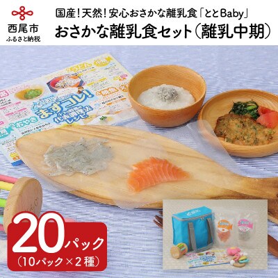 「おさかな離乳食セット」ととBaby(離乳中期セット)・K005-16