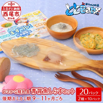 「おさかな離乳食セット」ととBaby(離乳後期セット)・K006-16