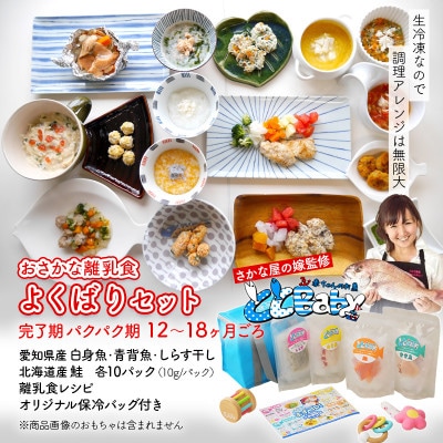 「おさかな離乳食セット」ととBaby(離乳完了期セット)・K007-25