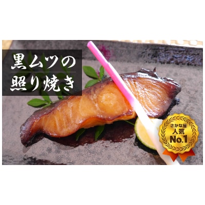 老舗さかな屋不動の人気NO.1!黒むつの照焼8切れ・K128-21