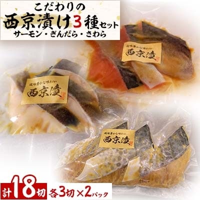 カネスのこだわりの西京漬け定番人気3種セット!・K078-19