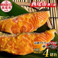 高級アトランティックサーモン西京漬け【厚切り4切れ】K140 | ふるさと納税のお礼品