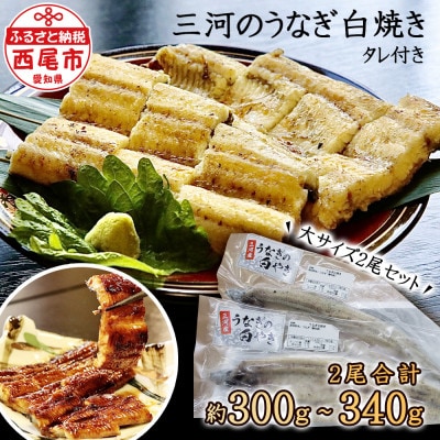 三河のうなぎ白焼き大サイズ2尾セットでお届け♪こだわりのタレ付・K185-16