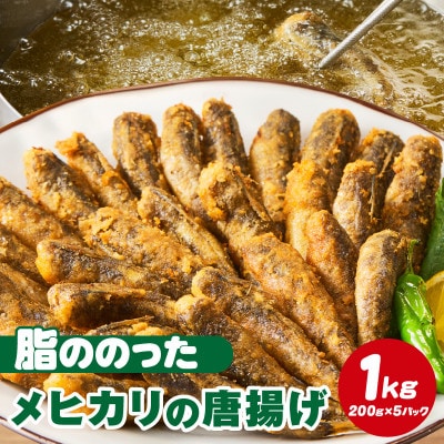脂ののったメヒカリの唐揚げ(200g×5)1kg・K247-14