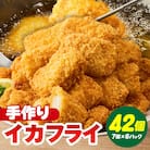 まごころこめた手作りイカフライ(7個入×6パック)・K249-13
