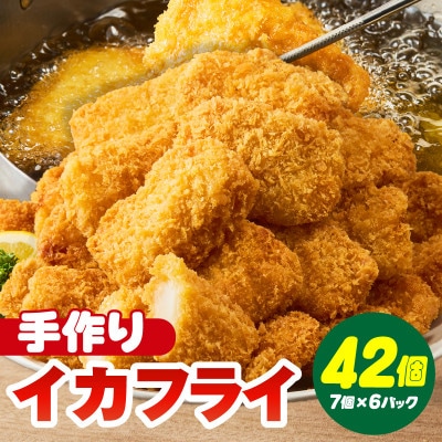 まごころこめた手作りイカフライ(7個入×6パック)・K249-13