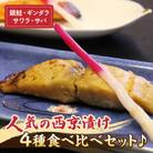 【お試しセット】人気の西京漬け4種食べ比べセット♪<銀鮭、ギンダラ、サワラ、サバ>・K282