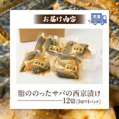 【カネスの一番人気!】　脂ののったサバの西京漬け12切セット(3切×4パック)・K279