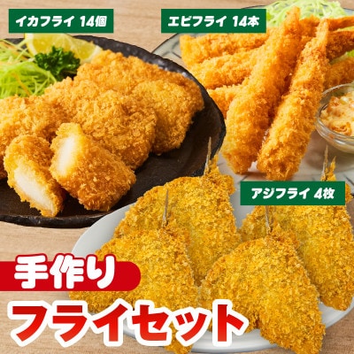 当店手作りフライセット!エビフライ、イカフライ、アジフライ3大フライセット・K344