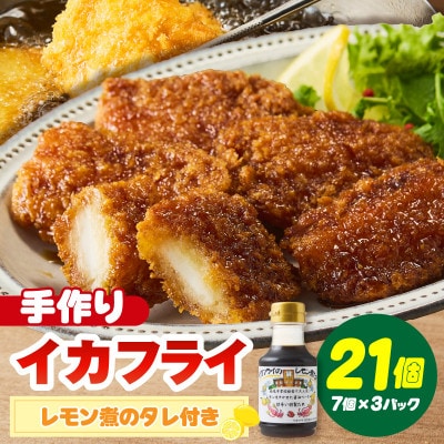 当店手作り!イカフライとイカフライのレモン煮のタレセット・K343