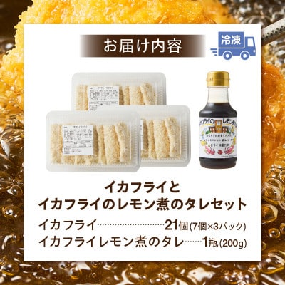 当店手作り!イカフライとイカフライのレモン煮のタレセット・K343