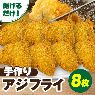 当店手作り!生パン粉で仕上げた肉厚なアジフライ・K342