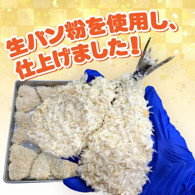 当店手作り!生パン粉で仕上げた肉厚なアジフライ・K342