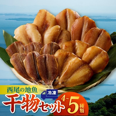 西尾の地魚　干物セット・K015-13