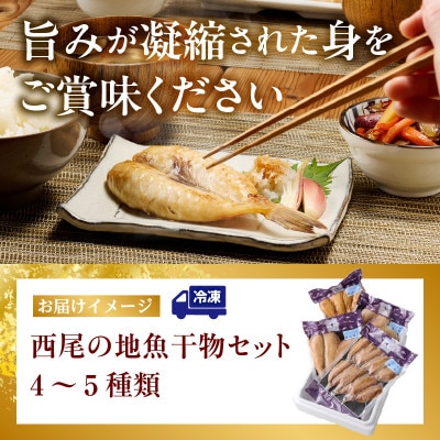 西尾の地魚　干物セット・K015-13