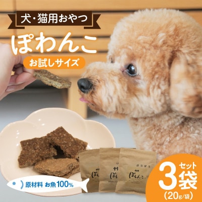 100%お魚で作ったペットフード「ぽわんこ」お試しサイズ・K322