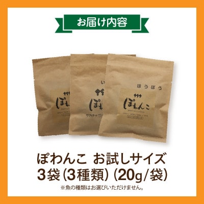 100%お魚で作ったペットフード「ぽわんこ」お試しサイズ・K322