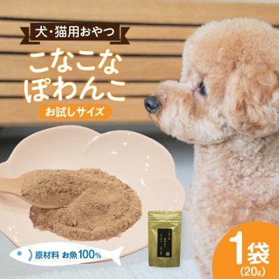 三河のお魚100%　こなこなぽわんこ　お試しサイズ・K324