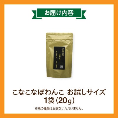 三河のお魚100%　こなこなぽわんこ　お試しサイズ・K324