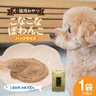 三河のお魚100%　こなこなぽわんこ　ハーフサイズ・K325