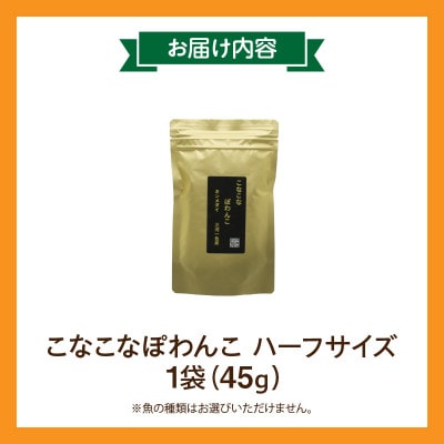 三河のお魚100%　こなこなぽわんこ　ハーフサイズ・K325