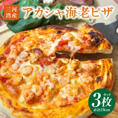 アカシャ海老ピザ 3枚セット・K326