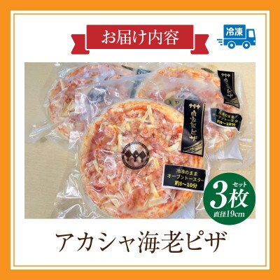 アカシャ海老ピザ 3枚セット・K326