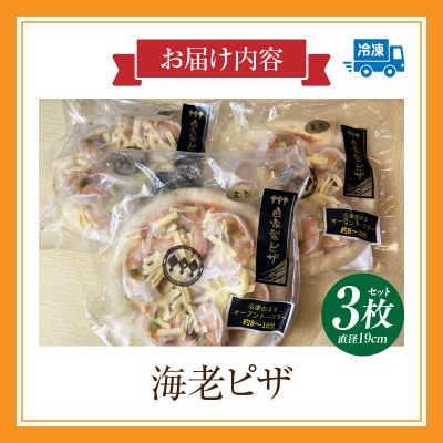 海老ピザ 3枚セット・K327