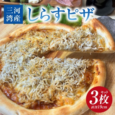 しらすピザ 3枚セット・K328