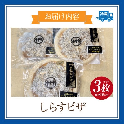 しらすピザ 3枚セット・K328