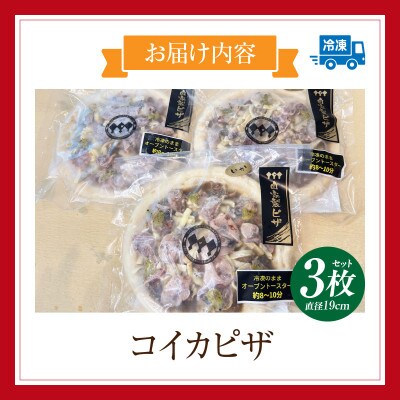 コイカピザ 3枚セット・K329