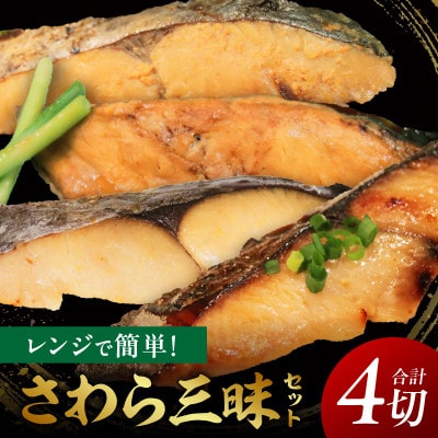 レンジで簡単!さわら三昧セット・K331