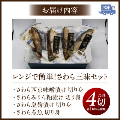 レンジで簡単!さわら三昧セット・K331