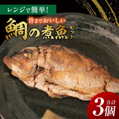 レンジで簡単!骨までおいしい鯛の煮魚セット・K332