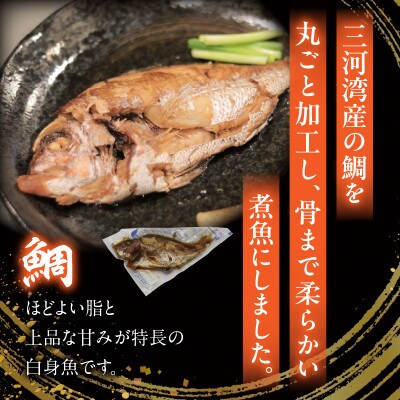 レンジで簡単!骨までおいしい鯛の煮魚セット・K332