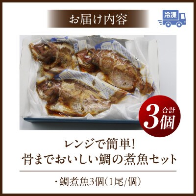 レンジで簡単!骨までおいしい鯛の煮魚セット・K332