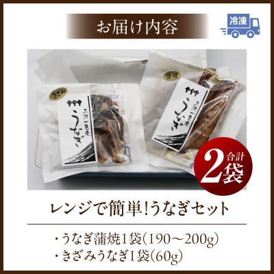 レンジで簡単!うなぎセット・K334