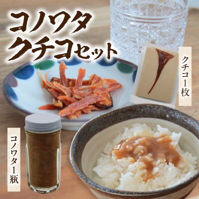 コノワタ・クチコセット・K335