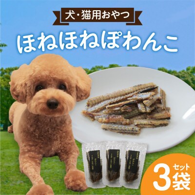 ほねほねぽわんこ 3袋セット・K336