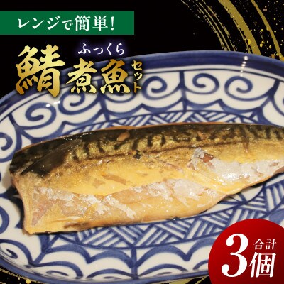 レンジで簡単!鯖煮魚セット・K333