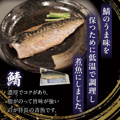 レンジで簡単!鯖煮魚セット・K333