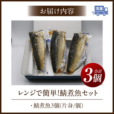 レンジで簡単!鯖煮魚セット・K333