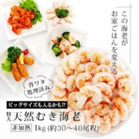 特大天然むきエビ(背ワタ処理済み)1kg K131