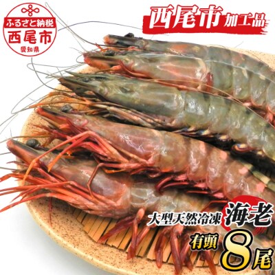 大型天然有頭えび8尾 K132 お礼品詳細 ふるさと納税なら さとふる 大型天然有頭えび8尾 K132 お礼品詳細 ふるさと納税なら さとふる
